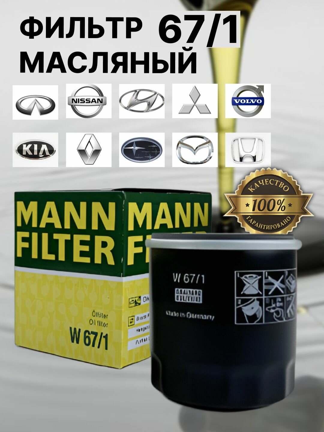 Фильтр масляный Nissan Mazda Subaru Mitsubishi Infiniti Renault OEM 1520865F0A, MANN-FILTER W67/1