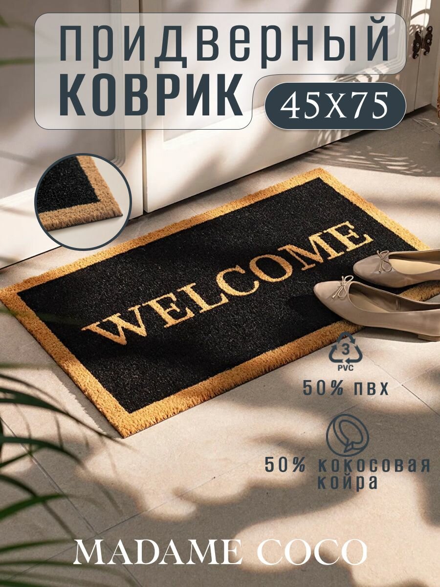 Коврик придверный в прихожую кокосовый с надписью WELCOME 45X75 см MADAME COCO черный кокос