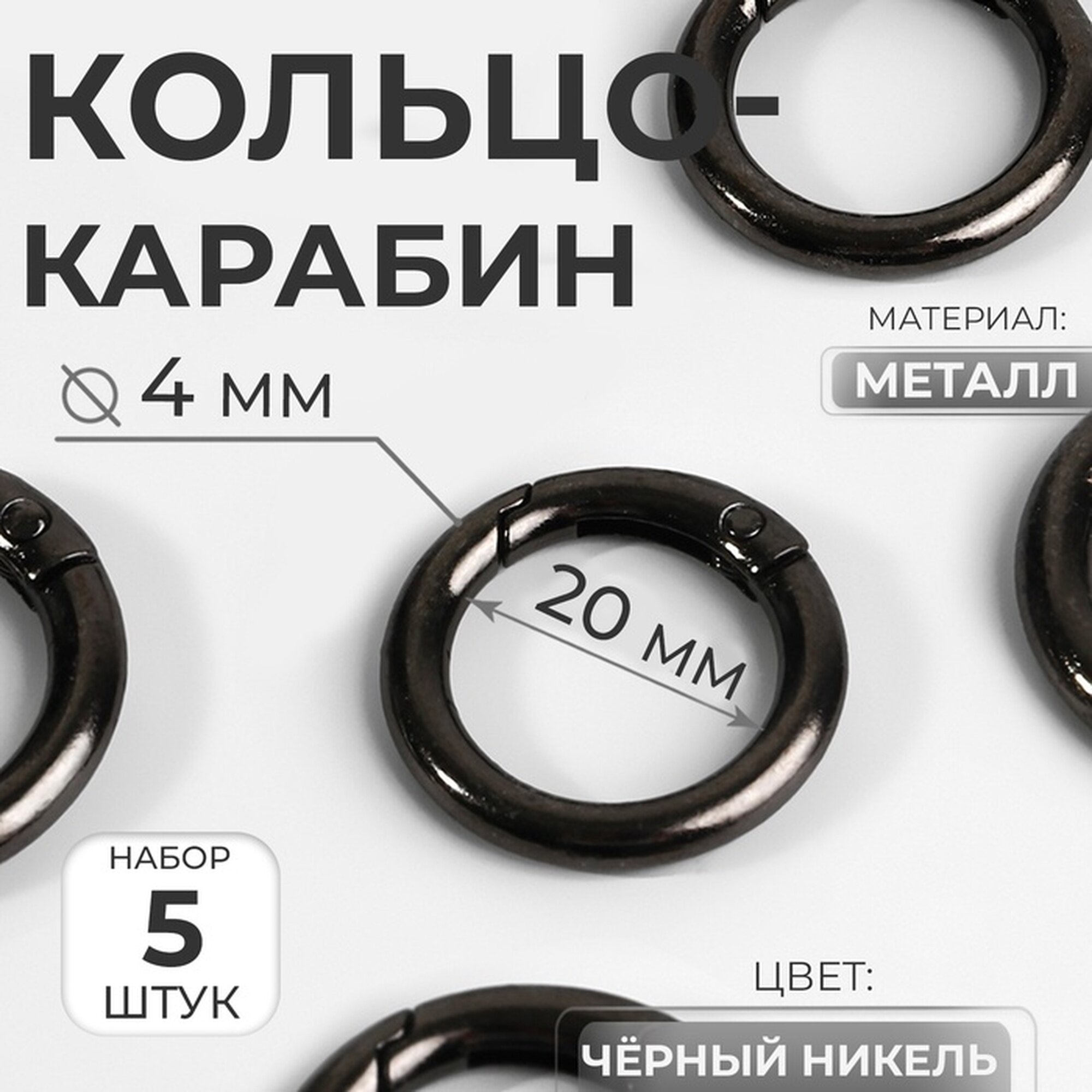 Кольцо-карабин d = 20/28 мм толщина - 4 мм 5 шт цвет чёрный никель