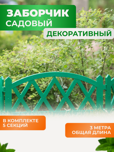 Изображение товара Заборчик садовый декоративный для сада и дачи ГеоПластБорд 300х26 см, зелёный