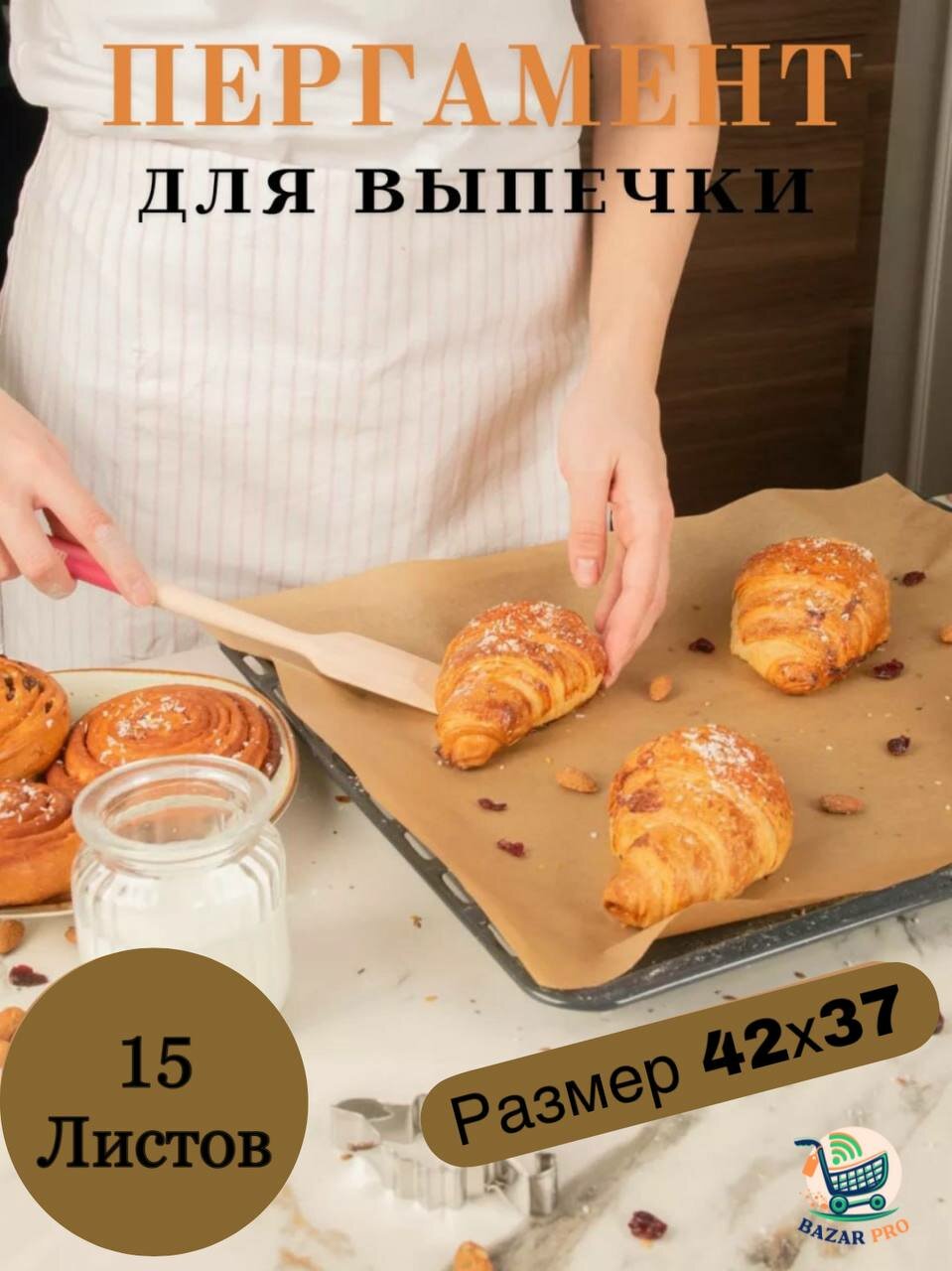 Бумага пергамент для выпечки, запекания и кондитерских изделий, в рулоне 15 листов