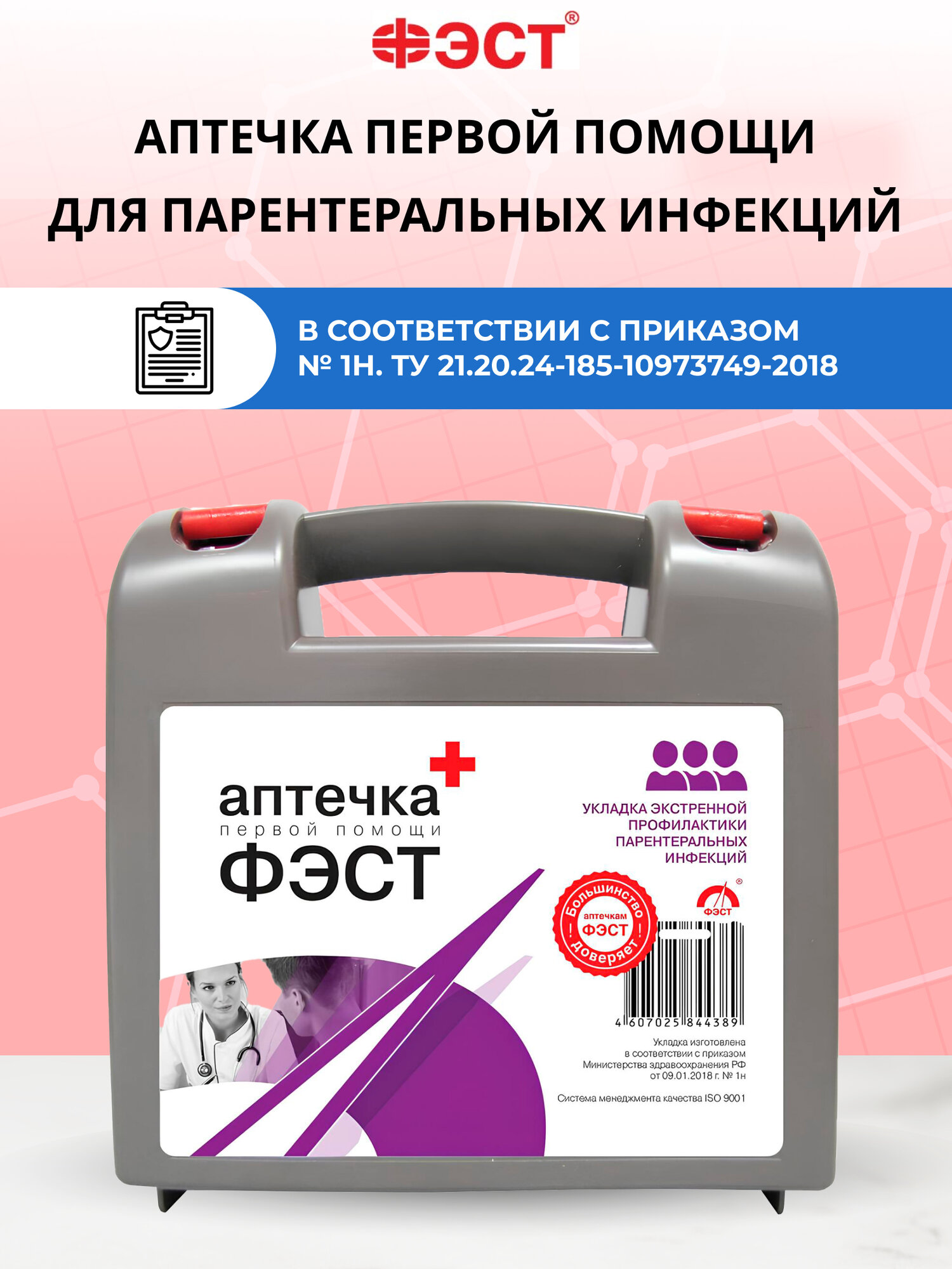 Аптечка первой помощи ФЭСТ укладка для экстренной профилактики парентеральных инфекций пластиковый бокс