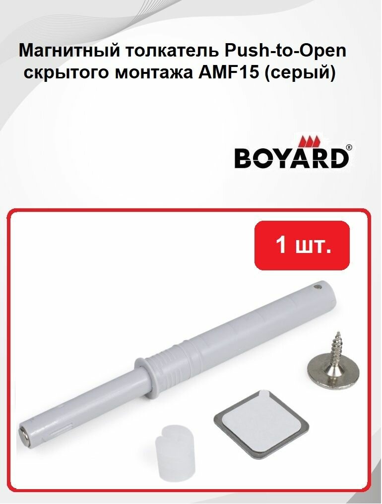 Толкатель магнитный мебельный Boyard AMF15/GR (серый) Push-to-Open - 1 шт.