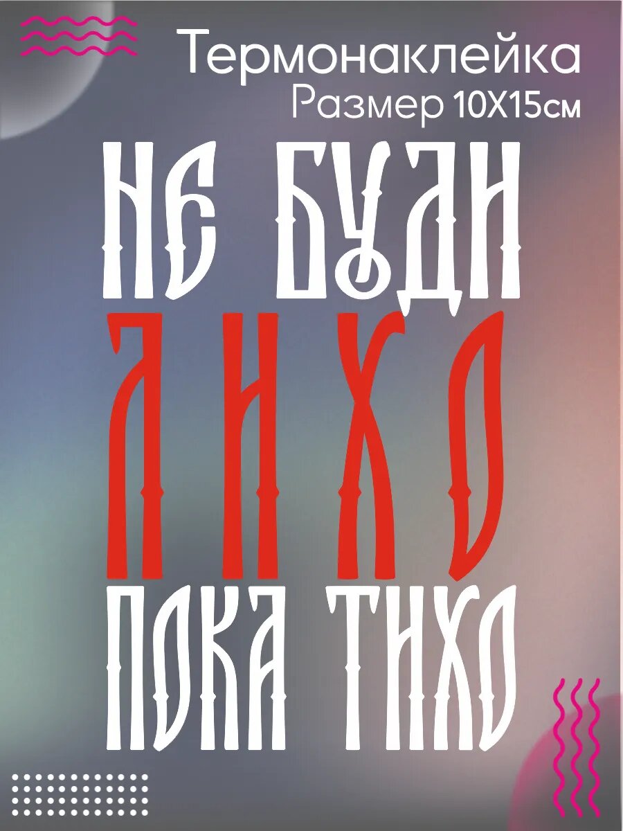 Термонаклейка для одежды Не буди лихо славянская каллиграфия