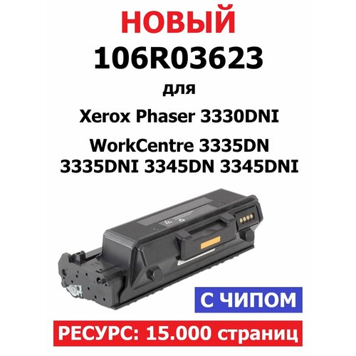 Картридж с чипом для Xerox Phaser 3330DNI WorkCentre 3335DN 3335DNI 3345DN 3345DNI - 106R03623 - (15.000 страниц) экономичный - UNITON