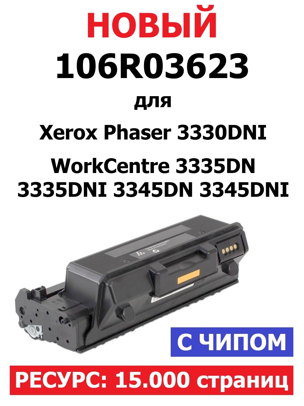 Картридж с чипом для Xerox Phaser 3330DNI WorkCentre 3335DN 3335DNI 3345DN 3345DNI - 106R03623 - (15.000 страниц) экономичный - UNITON