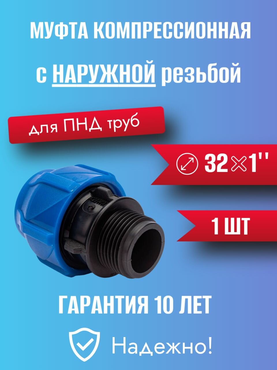 Муфта ПНД компр. соединительная c наружной резьбой 32х1