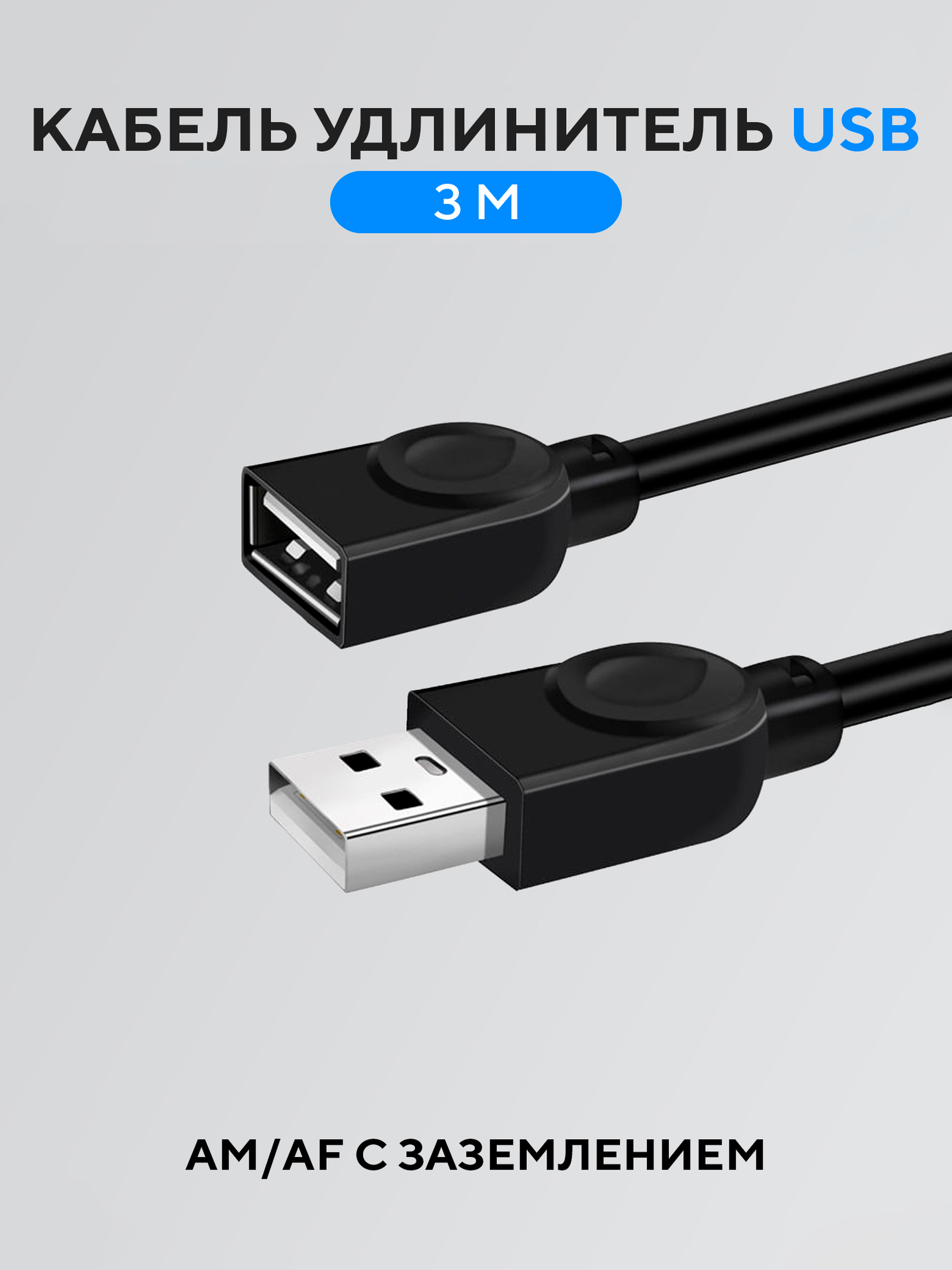 Кабель удлинитель USB 2.0 - 3 м (штекер USB-A и гнездо USB-A) для Камеры, Мыши, Клавиатуры и других аксессуаров SWIRE