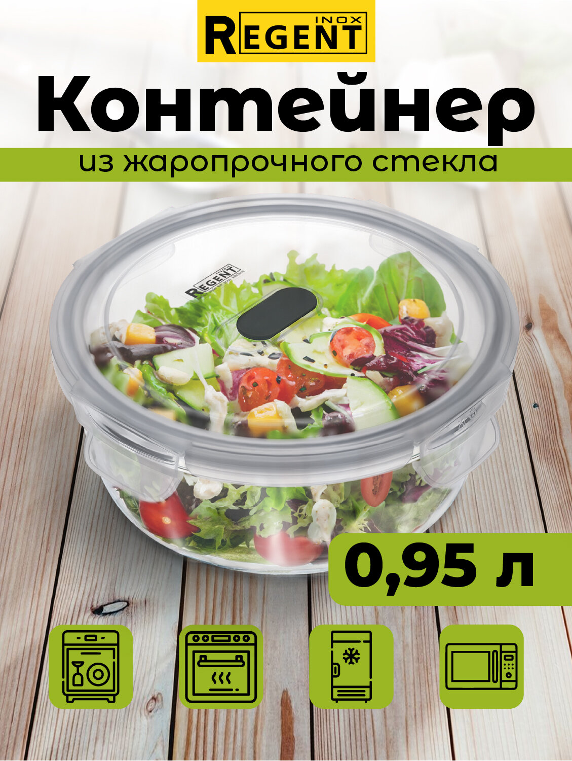 Контейнер для еды Regent inox стеклянный с крышкой для хранения продуктов для запекания ланч бокс 095 л круглый