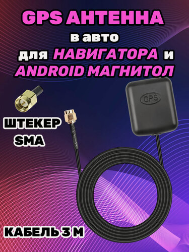 Изображение товара Автомобильная GPS-антенна на магните для навигаторов разъем SMA