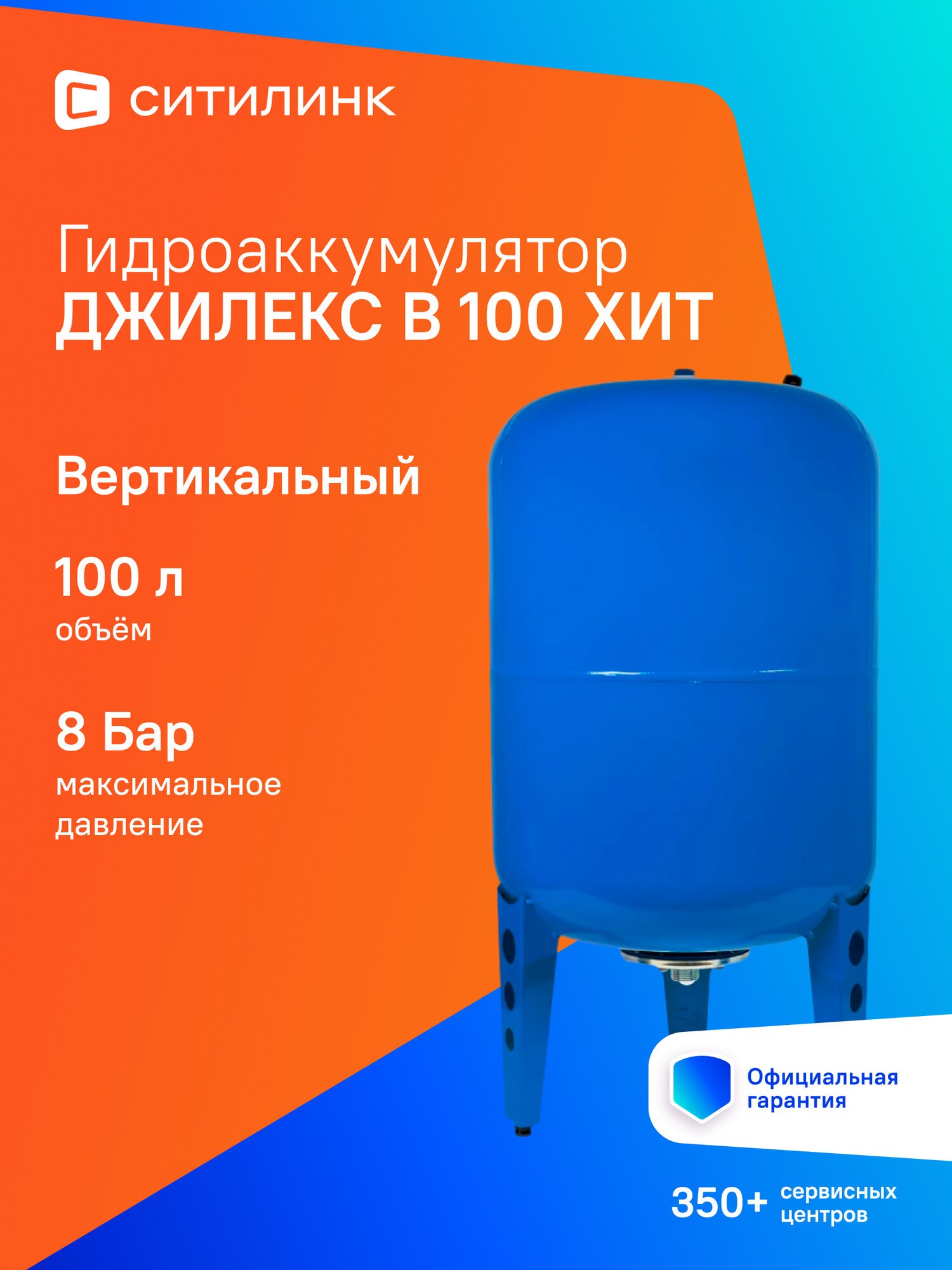 Гидроаккумулятор Джилекс В 100 ХИТ 100л 8бар синий (7110)