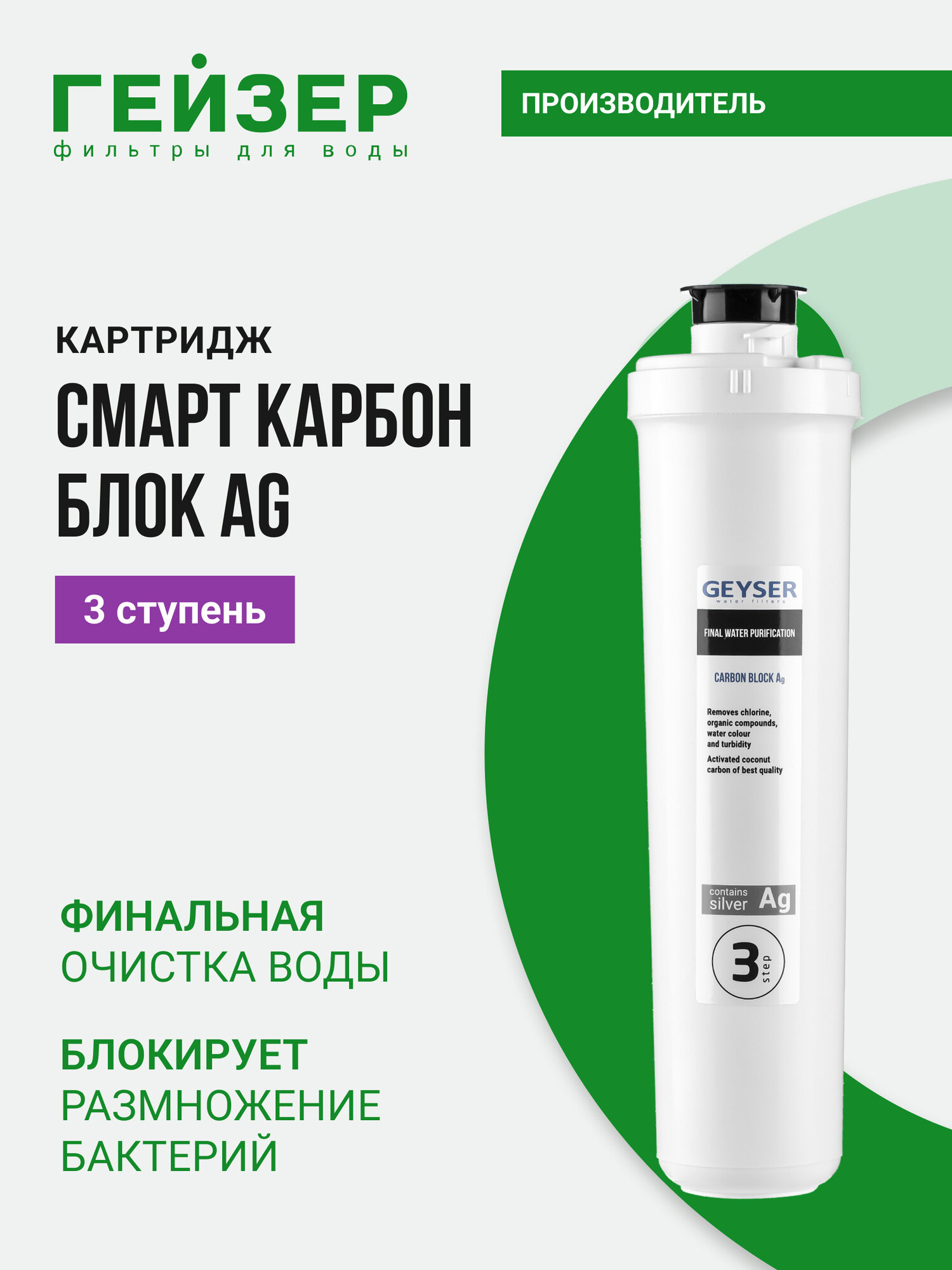 Сменный картридж Гейзер Карбон Блок Ag Смарт содержит высококачественный активированный уголь 30645