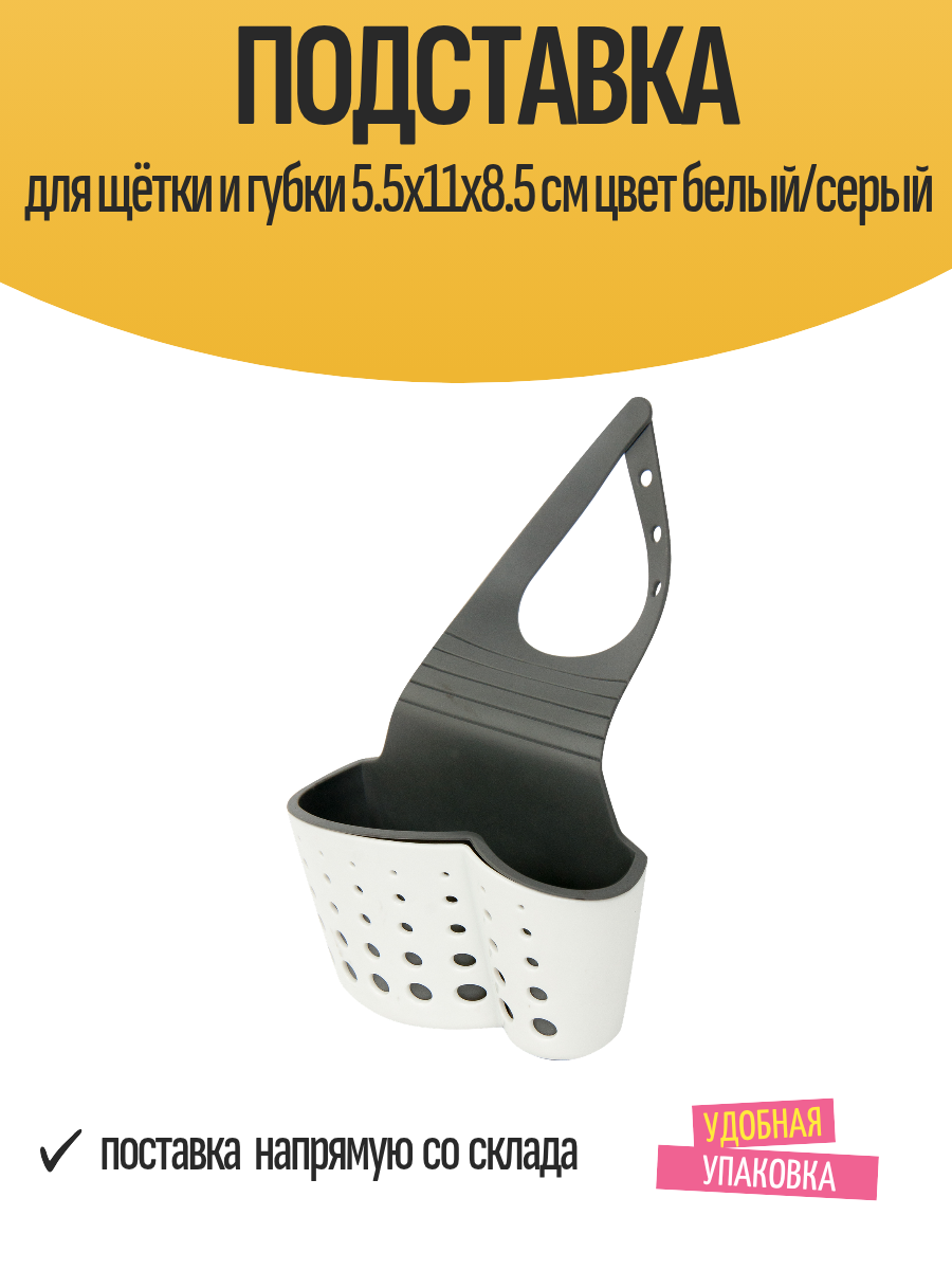 Подставка для щётки и губки 5.5x11x8.5 см цвет белый/серый