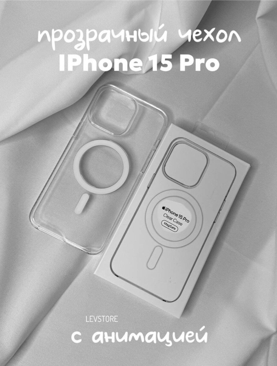 Чехол Clear Case MagSafe для iPhone 15 Pro с анимацией NFC 1:1 original