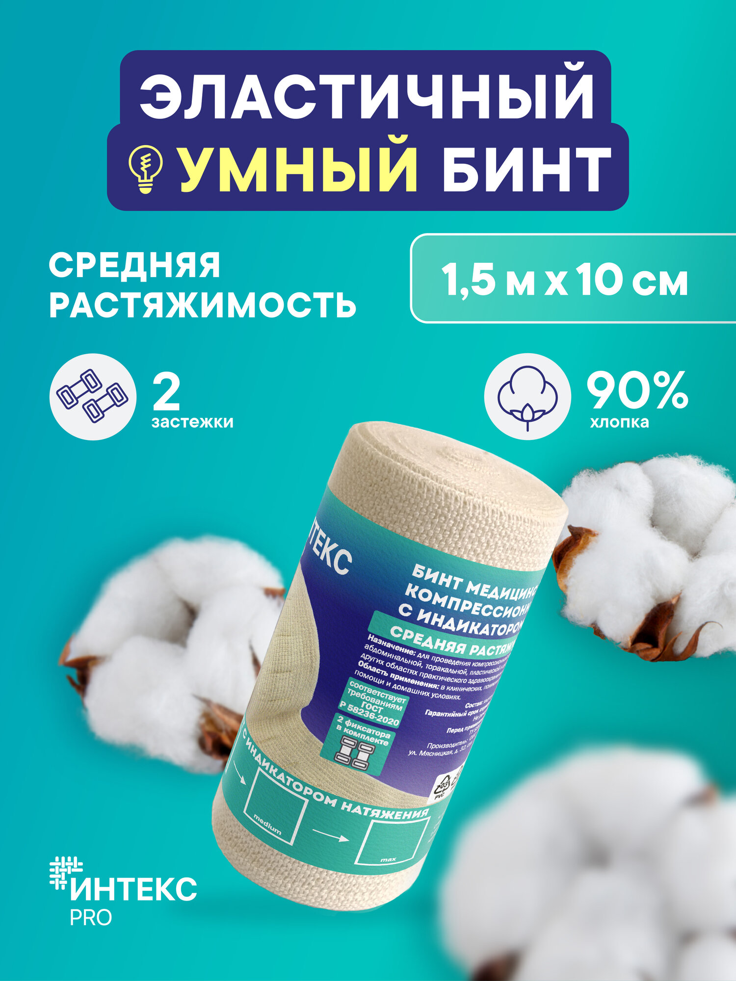 Эластичный бинт 1,5м*10см - Компрессионный - Фиксирующий - Медицинский - Бинт Интекс PRO средняя растяжимость