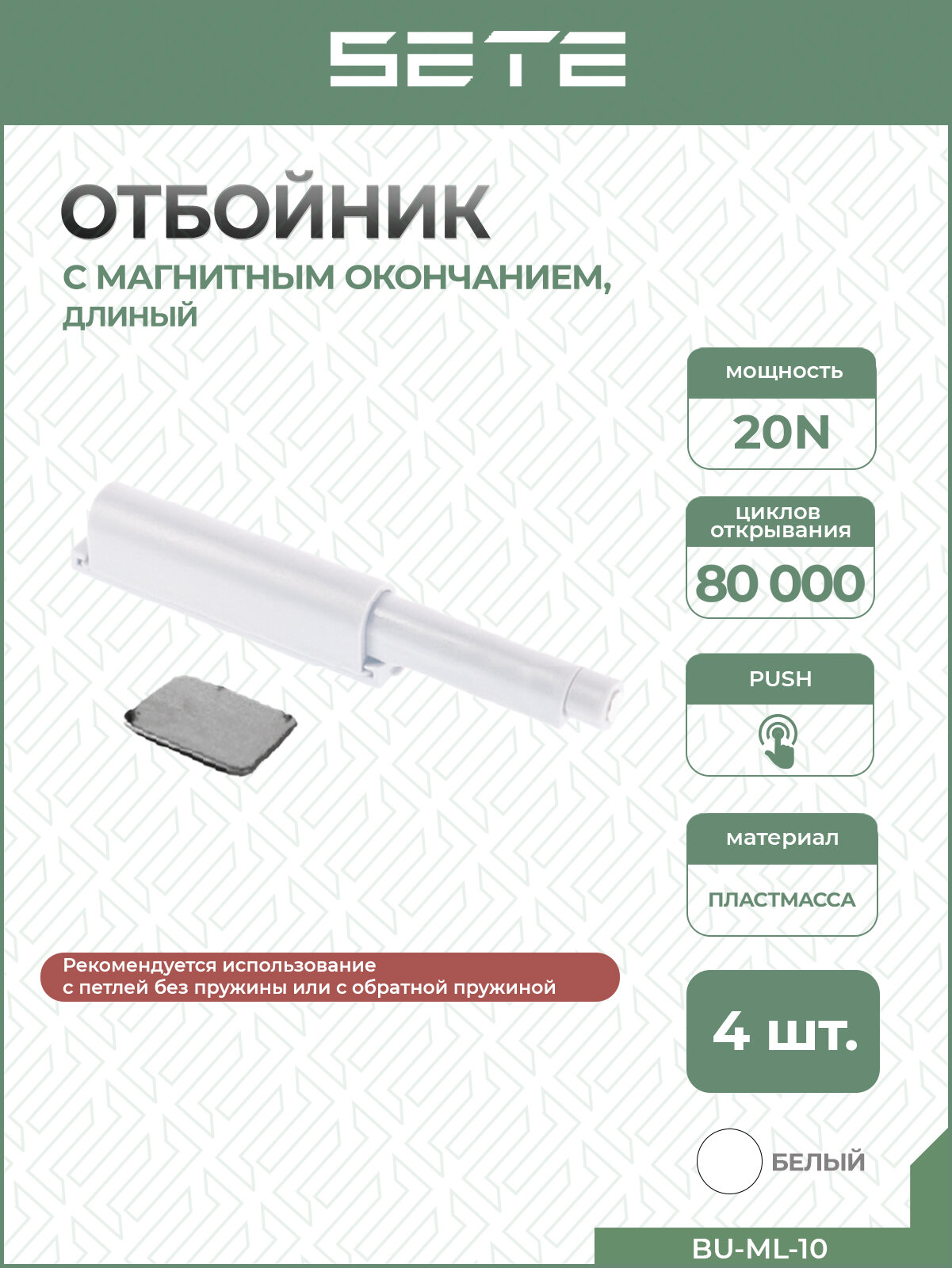 SETE Толкатель (отбойник) c магнитным окончанием BU-ML-10 Push-to-open длинный белый 4шт.