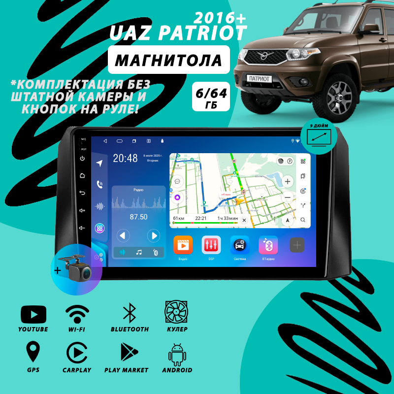 Магнитола UAZ Patriot / УАЗ Патриот 1 Рестайлинг 3 (2016+) 6Гб+64Гб/Android/Carplay/кулер/Wi-Fi/Bluetooth