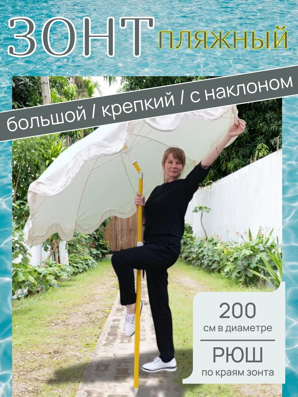 Зонт пляжный наклонный, d200см, h190см, п/э160t, 8 спиц, РЮШ, 10см, Молочный, чехол