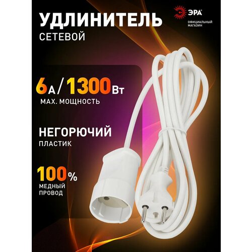 Удлинитель сетевой электрический без заземления ЭРА UX (6)-1-5m 1 розетка, 5м, 10А, 2x0, 75мм2