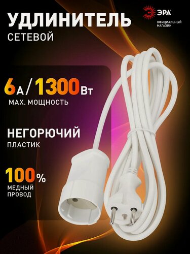 Изображение товара Удлинитель сетевой электрический без заземления ЭРА UX(6)-1-5m 1 розетка, 5м, 10А, 2x0,75мм2