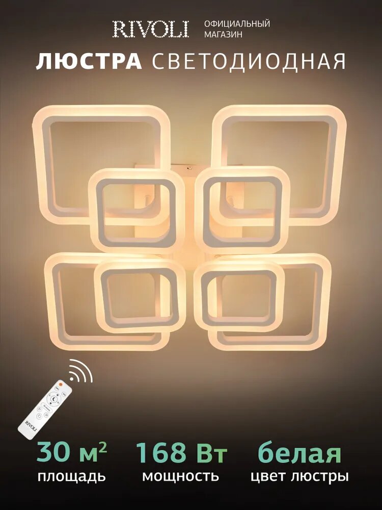 Люстра потолочная светодиодная Rivoli Violina 6152-108 LED 168 Вт 3000 - 6000 К с пультом