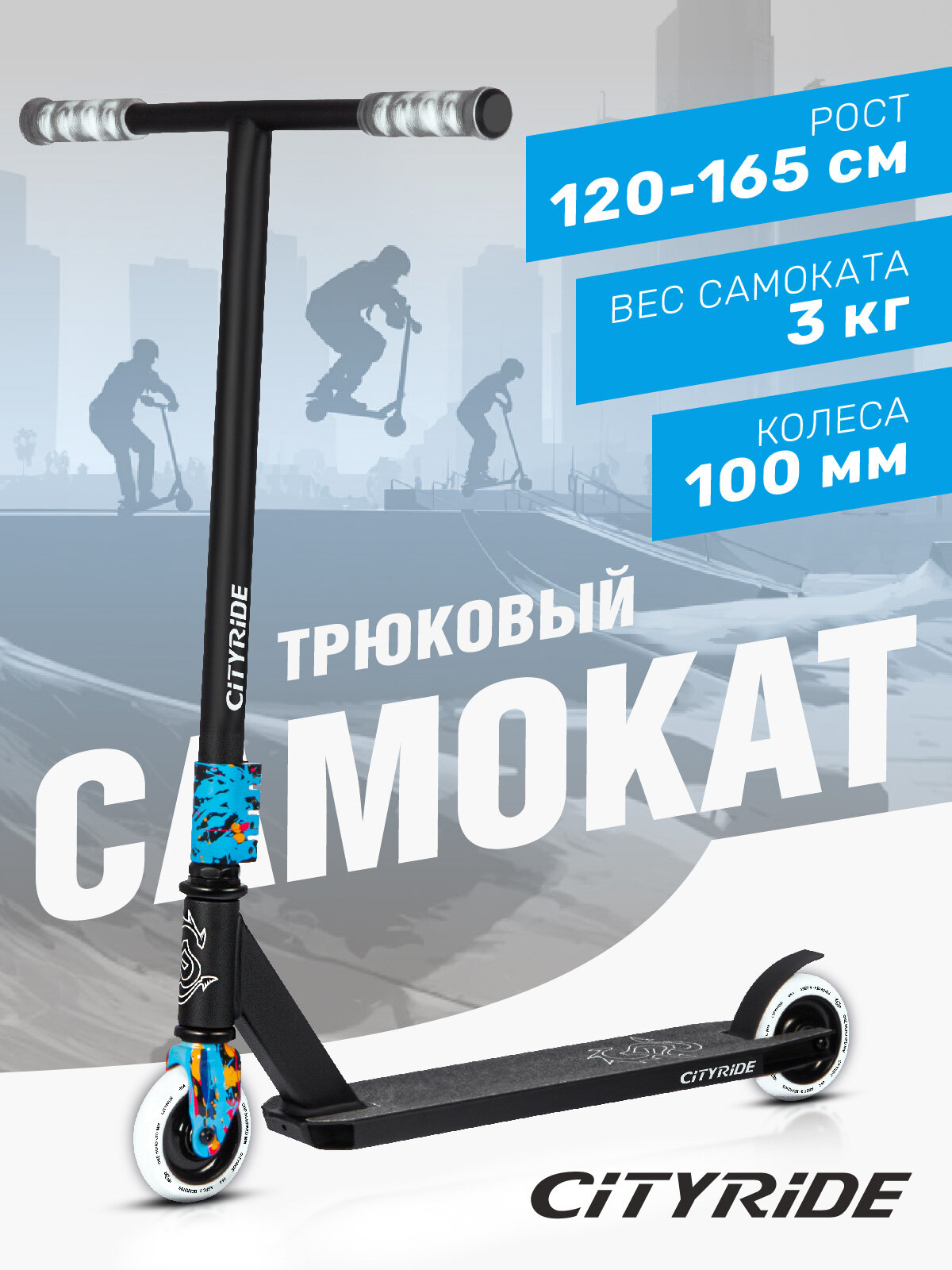 Самокат трюковый CITYRIDE, двухколесный, детский/подростковый, колеса PU/100 мм/86А, 4-х болтовый хомут, CR-SS-04TFP