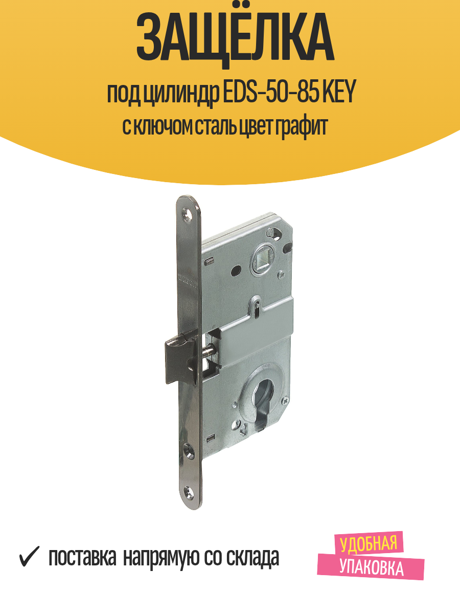 Защёлка под цилиндр EDS-50-85 KEY с ключом сталь цвет графит
