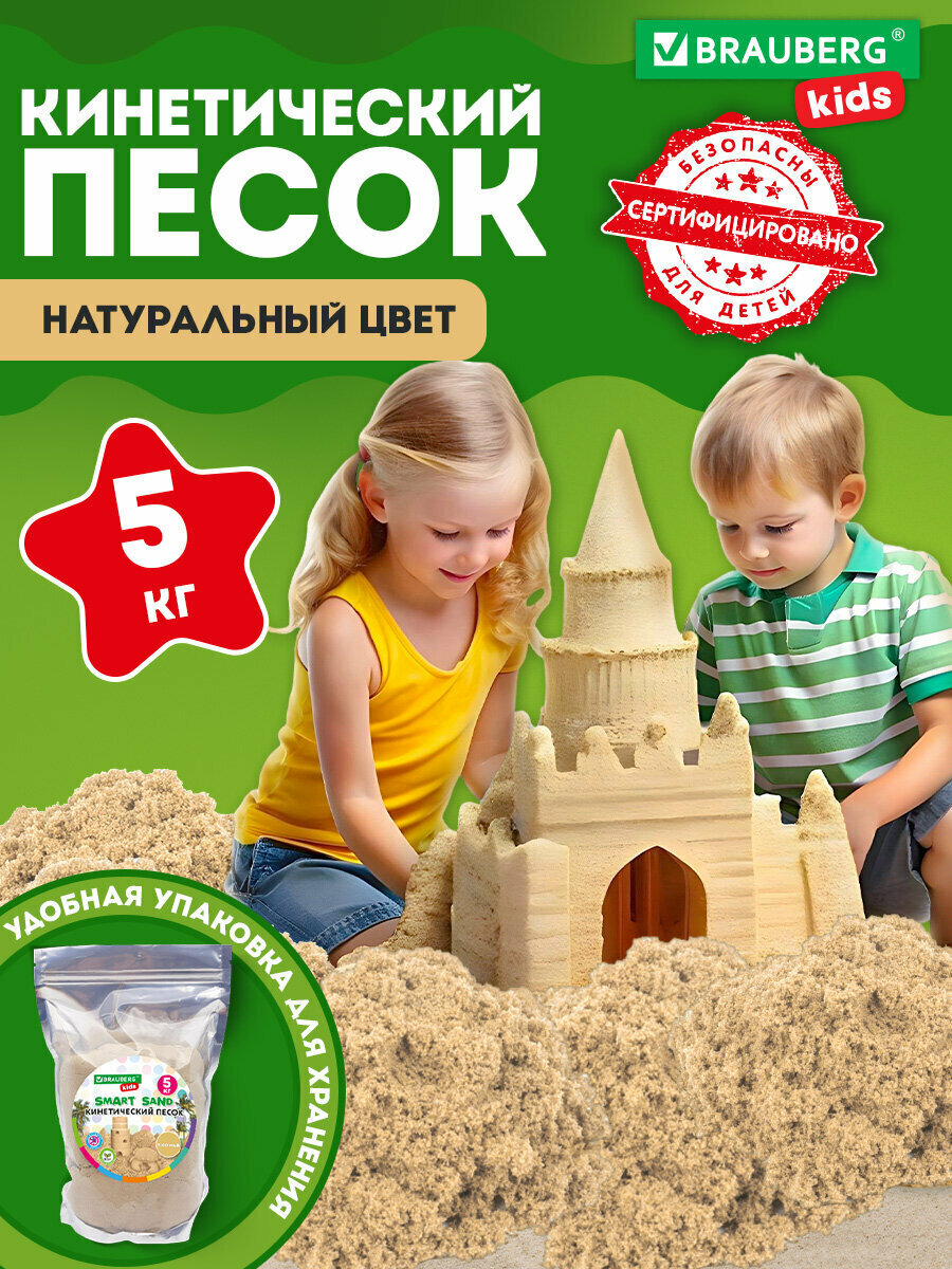 Кинетический песок для детей и малышей набор для лепки 5000 г цвет песочный пакет Brauberg Kids 666006