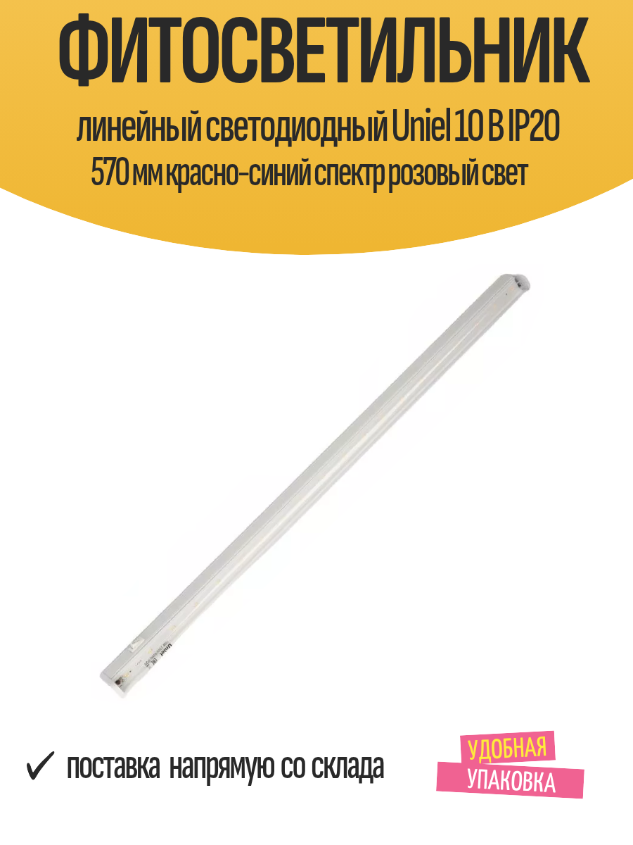 Фитосветильник линейный светодиодный Uniel 10 В IP20 570 мм красно-синий спектр розовый свет