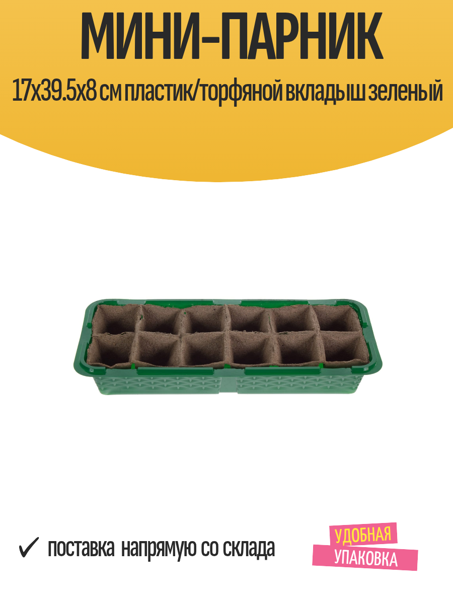 Мини-парник 17х39.5х8 см пластик/торфяной вкладыш зеленый
