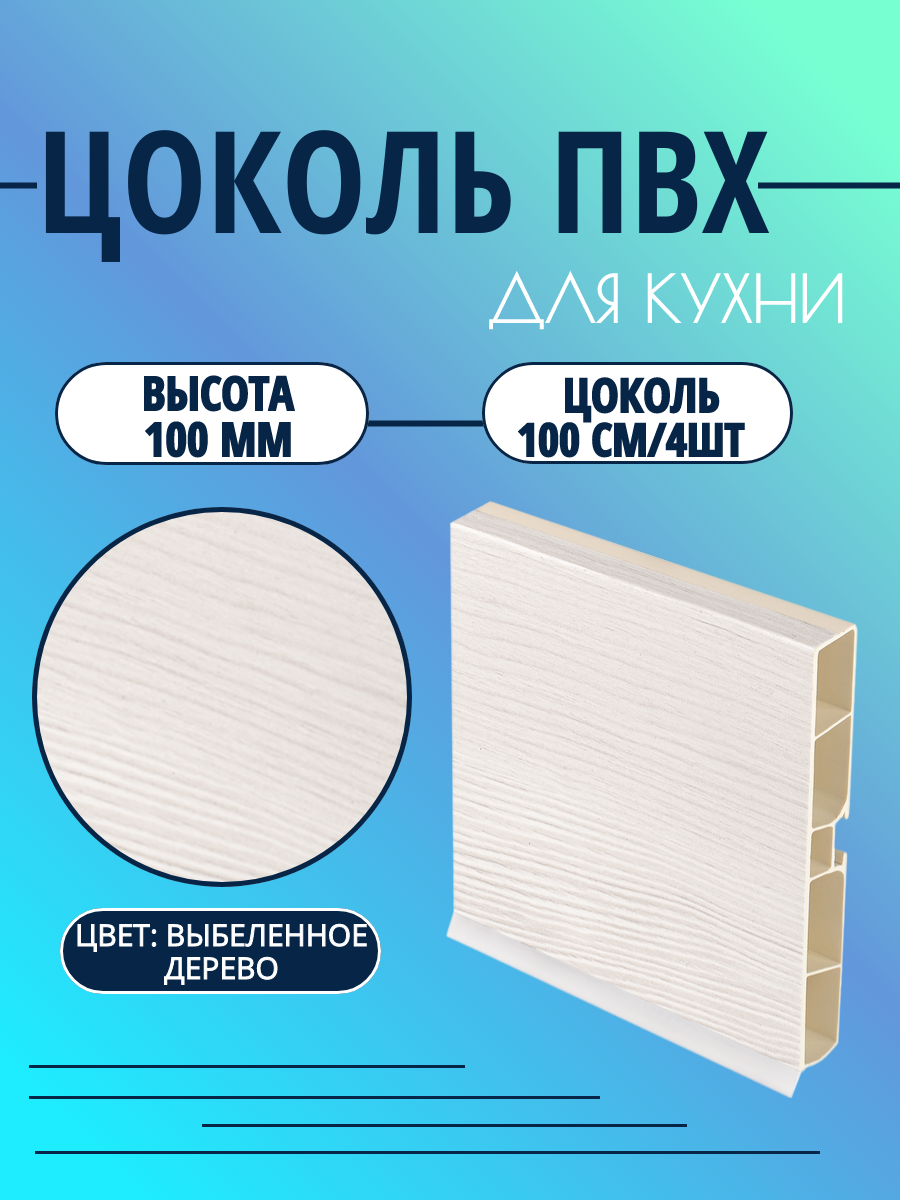 Цоколь для кухни h -100мм L100см*4шт комплект (цоколь клипсы соединитель заглушки). Цвет - Выбеленное дерево.