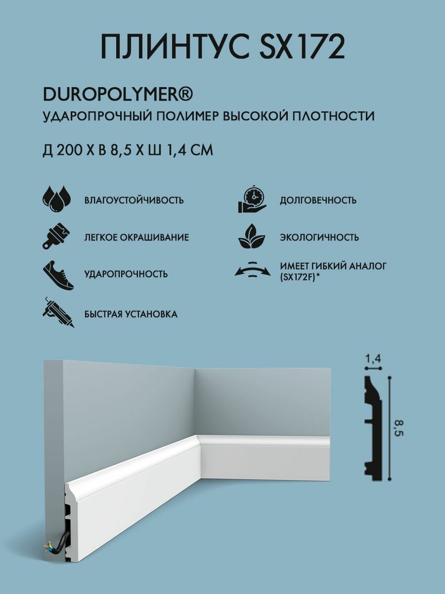 Плинтус Orac Decor арт. SX172 (д 200 x в 85 x ш 14 см)