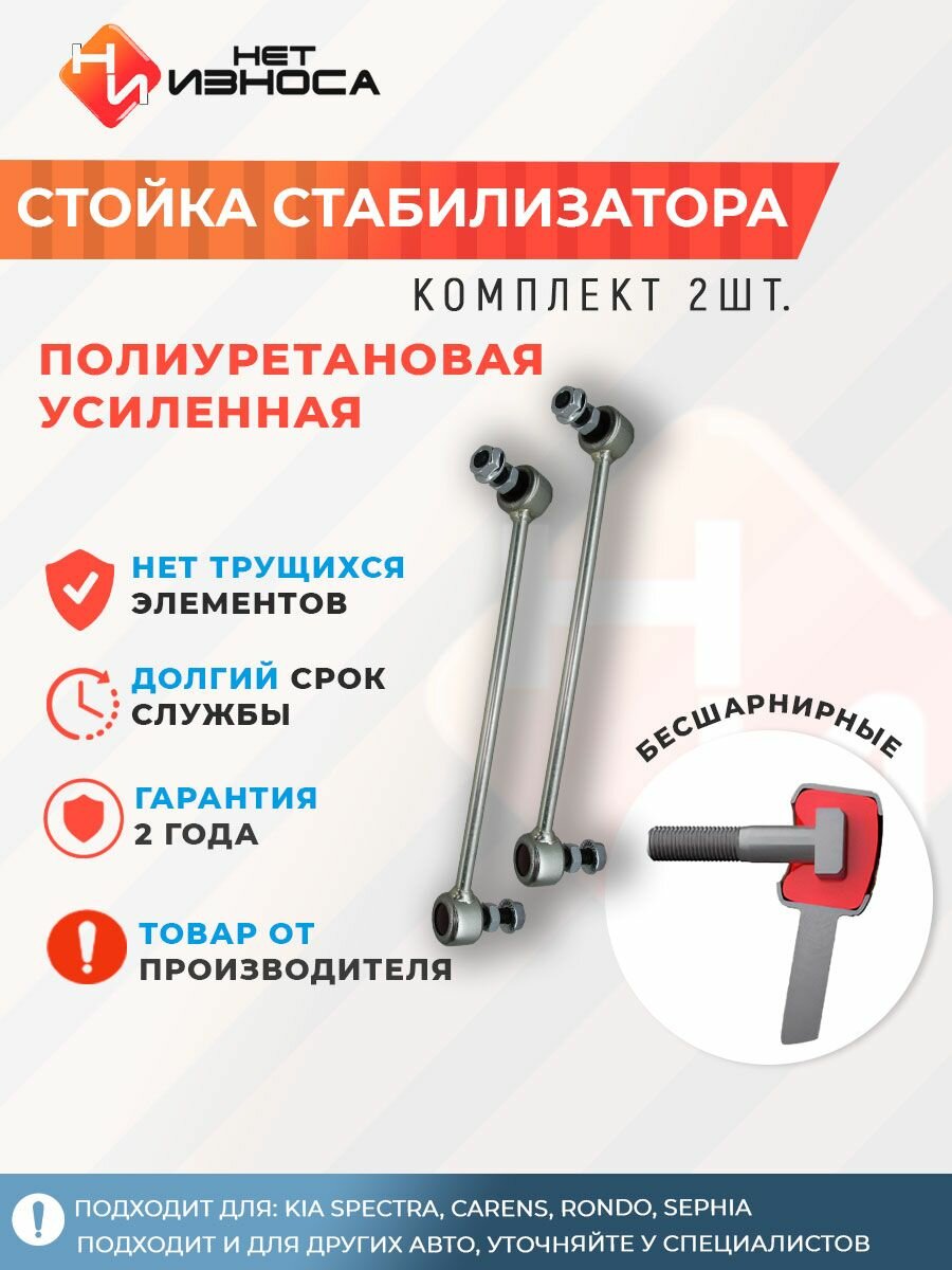 Стойки стабилизатора полиуретановые усиленные NL302 (левая и правая) KIA SPECTRA, CARENS, RONDO, SEPHIA, MENTOR, SHUMA