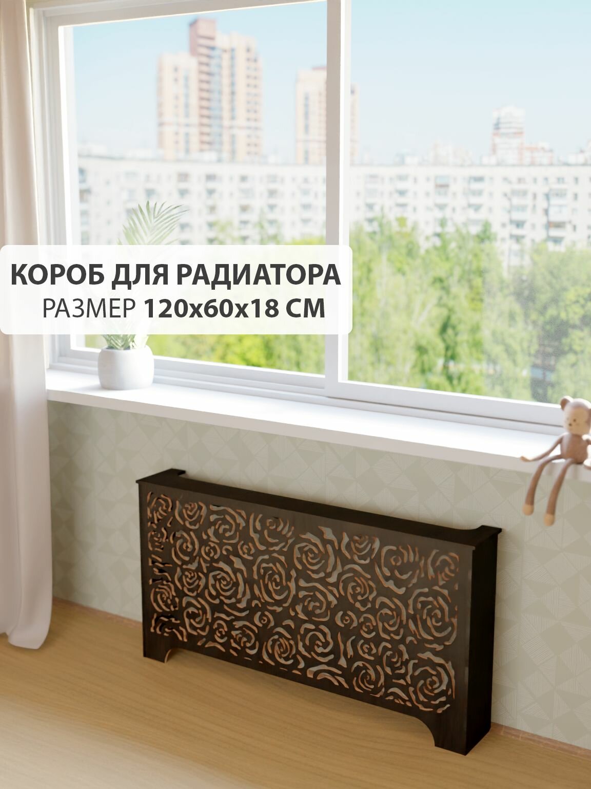 Экран короб для батареи отопления. Экран из МДФ на чугунную батарею. Декоративная решетка на радиатор отопления. Ширина 120 см высота 60 см глубина 18 см. Цвет Венге. Модель Розы.