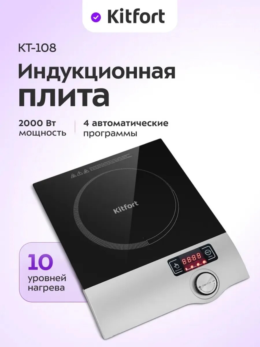 Индукционная настольная плита Kitfort KT-108 мощность 2000Вт защита от перегрева