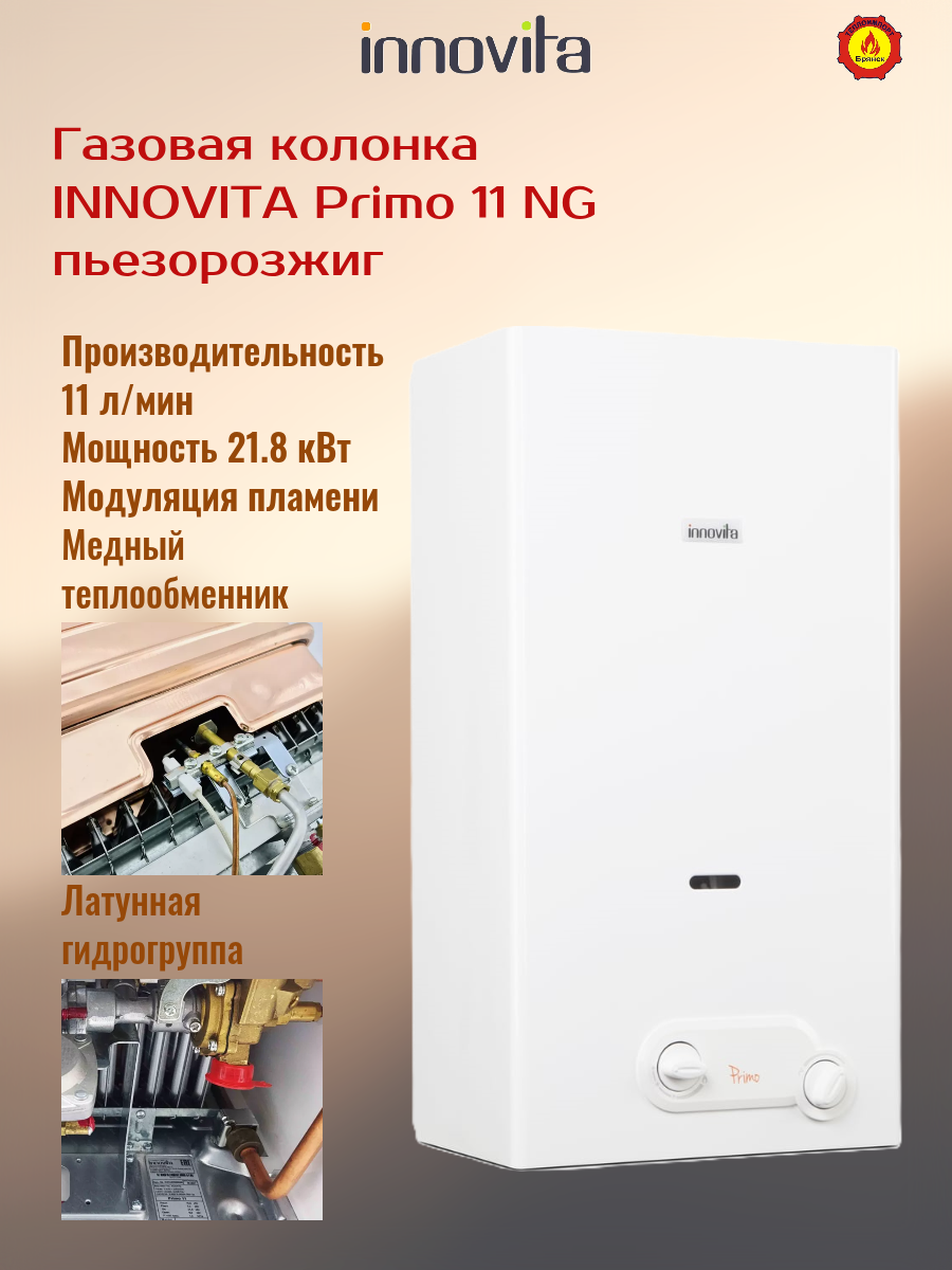 Газовая колонка Innovita Primo 11 NG пьезорозжиг, модуляция пламени , В/Б латунь.