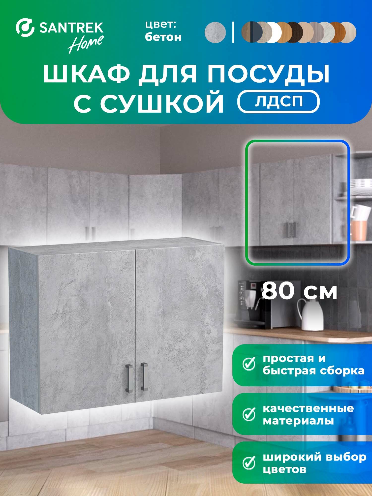Кухонный гарнитур SANTREK шкаф навесной для посуды с сушилкой 80 ЛДСП цвет бетон