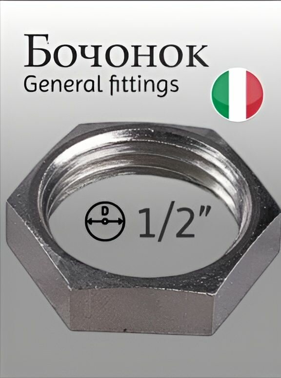 Контрогайка 1/2"