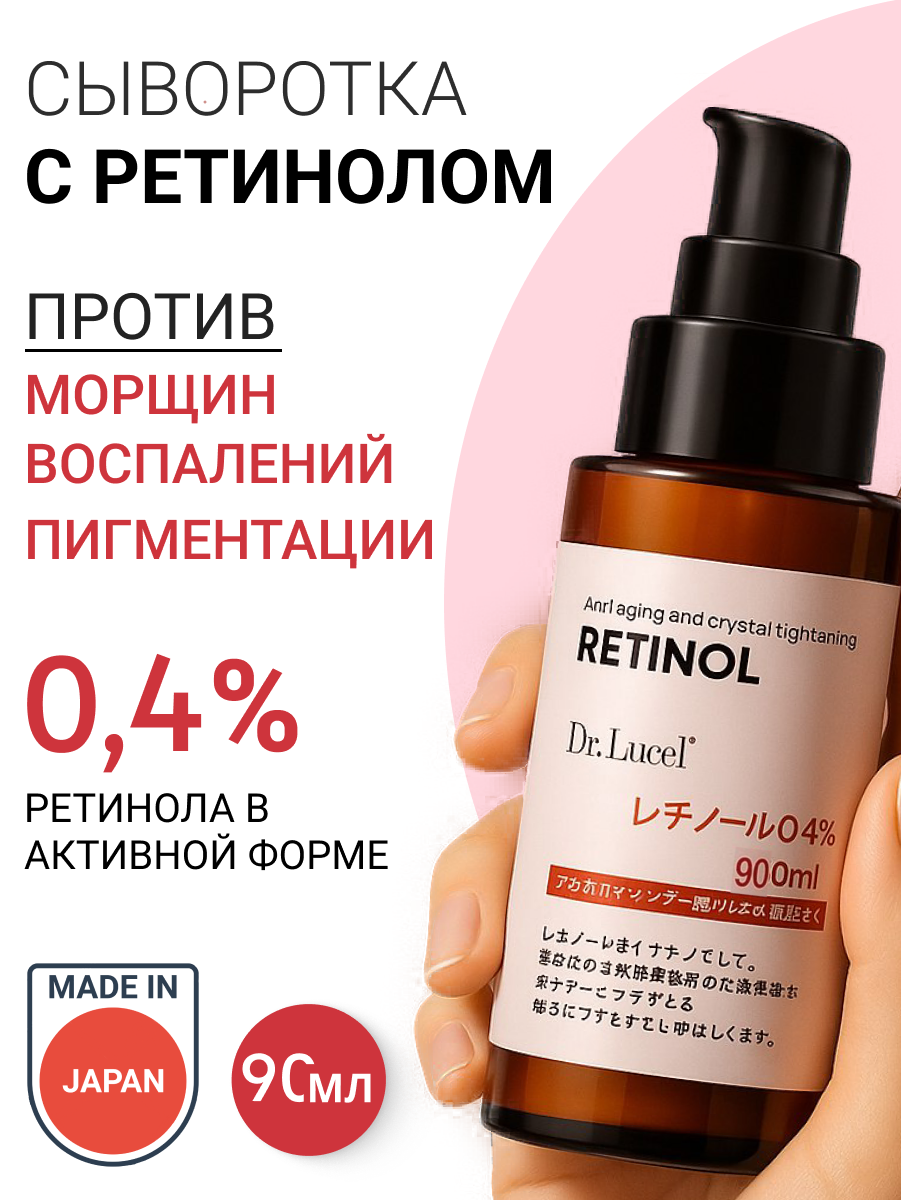 Сыворотка для лица, ретинол 0.4%, антивозрастная, против воспалений и пигментации 90 мл