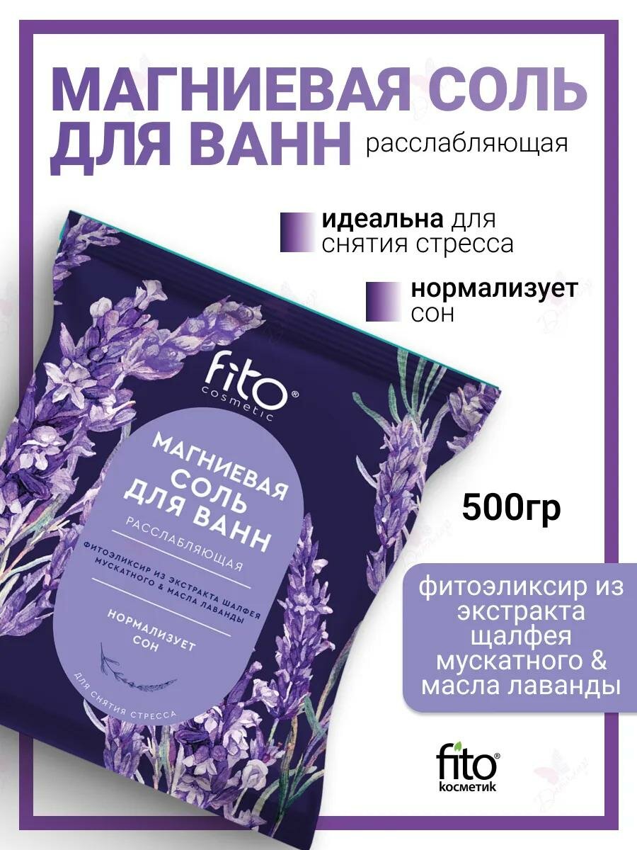 Магниевая соль для ванн расслабляющая Fito косметик"Elixirica", 500 гр.
