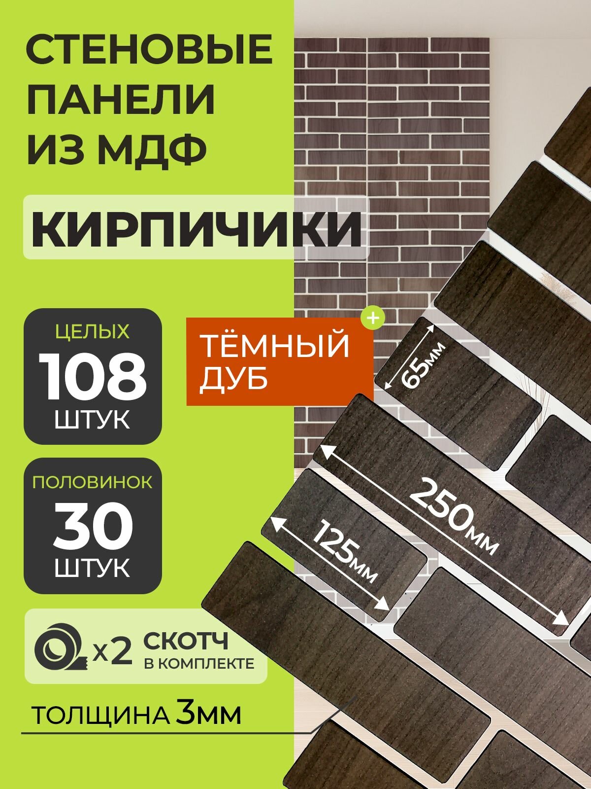 Стеновые панели МДФ Кирпич 138 шт. 125-25х65х03 см. Дуб тёмный РашДекор