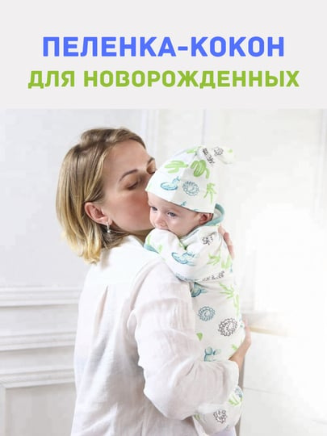 Пеленка-кокон и шапка, комплект из 2 шт, для новорожденных
