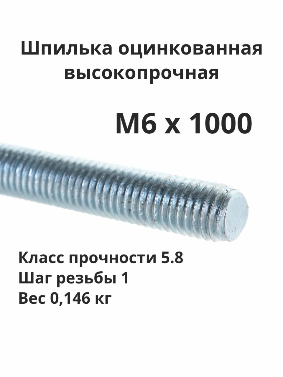 Шпилька оцинкованная М6х1000