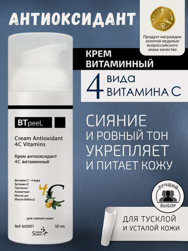 Изображение товара Крем антиоксидант 4С витаминный BTpeeL, 50 мл