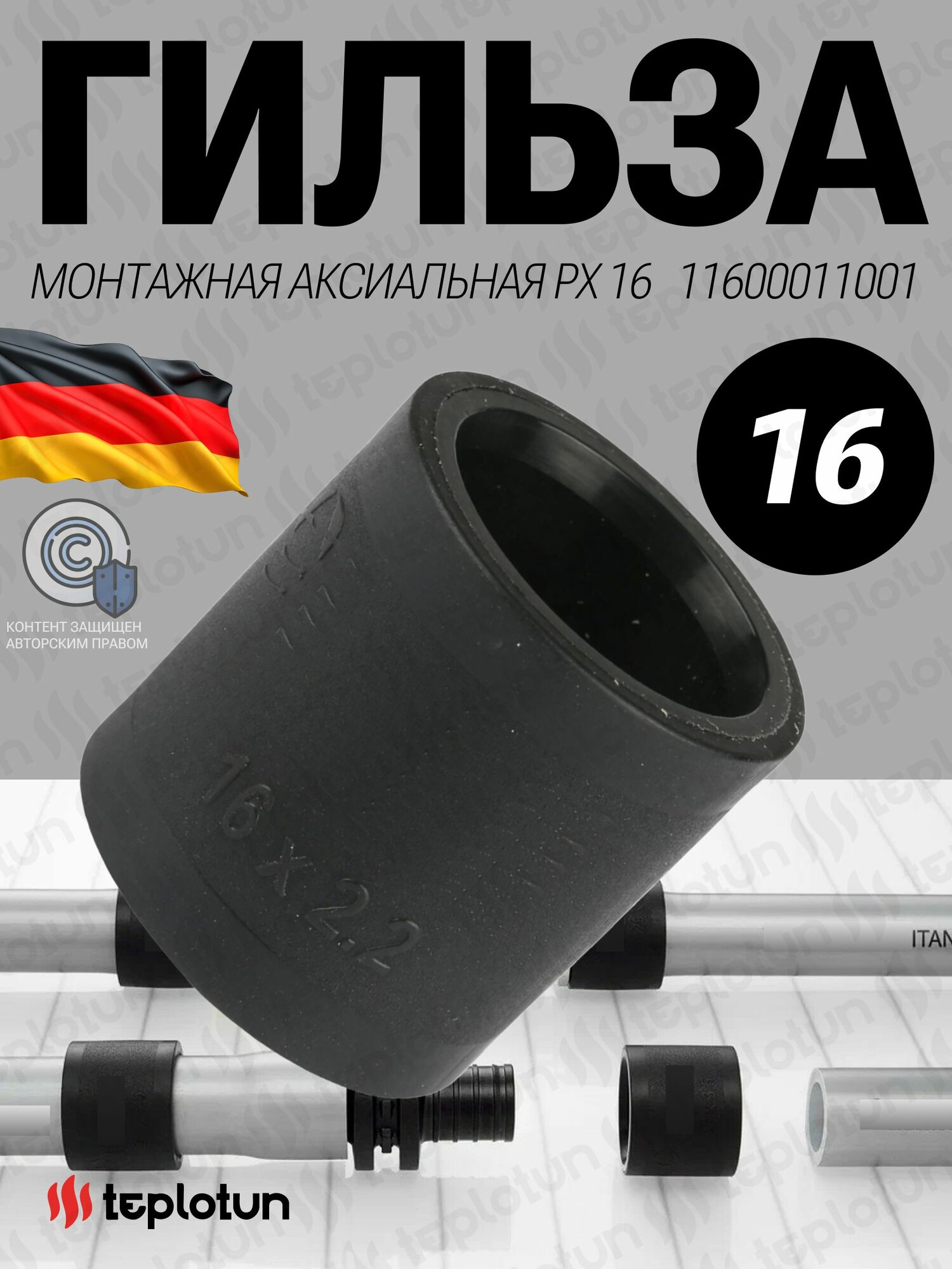 Гильза монтажная аксиальная 16 16 PVDF (поливинилденфторит PX) 11600011001