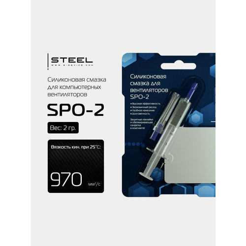 Силиконовая смазка для компьютерных вентиляторов ! STEEL Glide Silicium SPO-2, 2 грамма