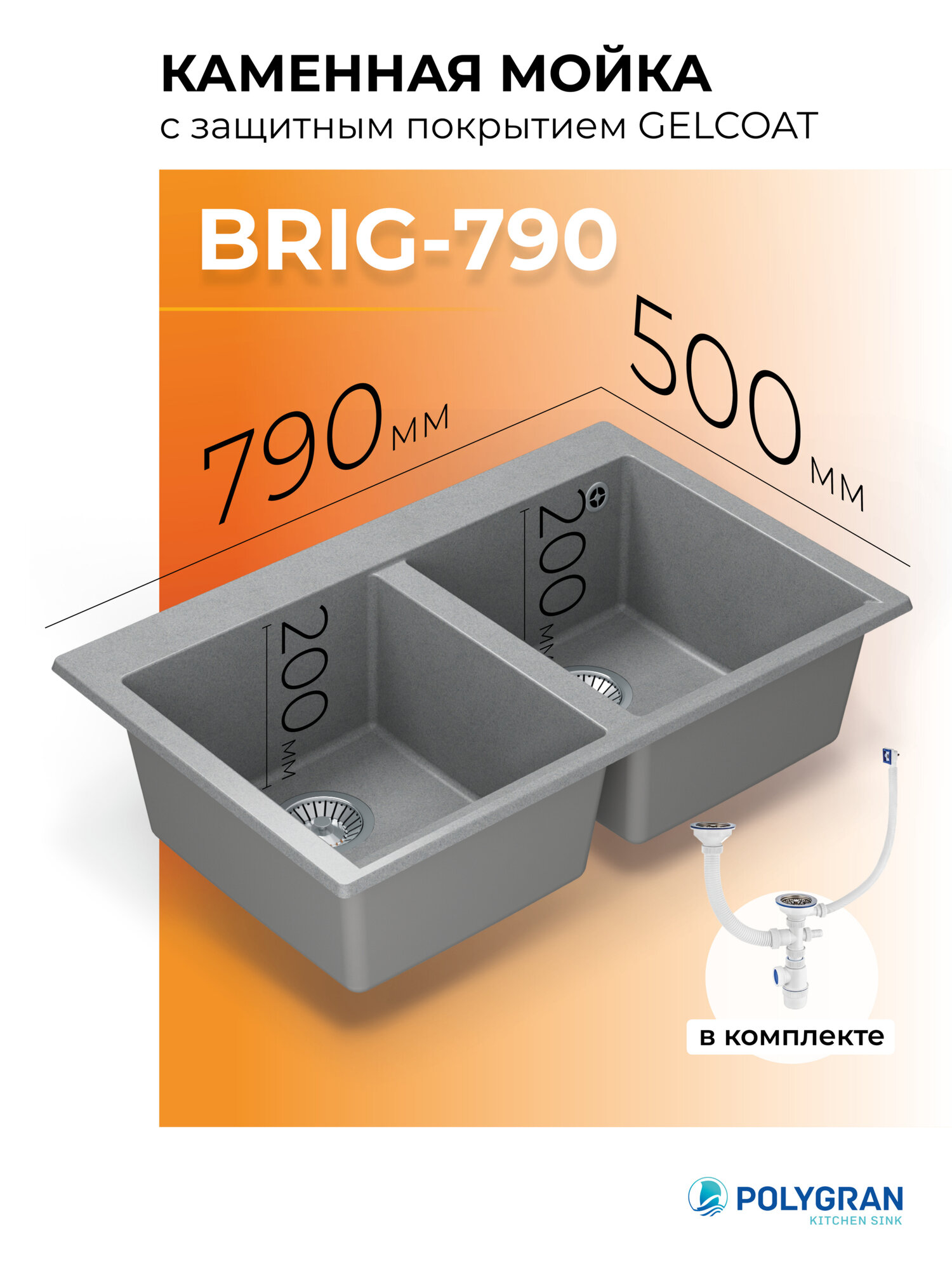 Мойка для кухни каменная POLYGRAN BRIG-790, Серая, Врезная, 2 чаши (Серый №14)