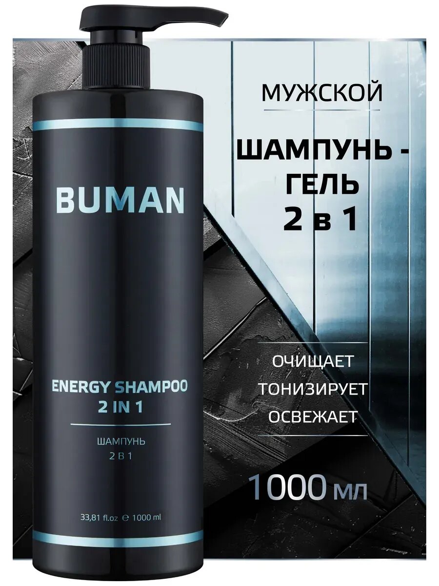 BUMAN Гель для душа 2в1 шампунь для волос мужской 1 литр