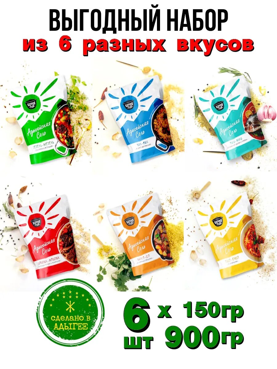 Выгодный Набор Адыгейская соль в пакетах, Кухня гор, 150 г х 6 видов
