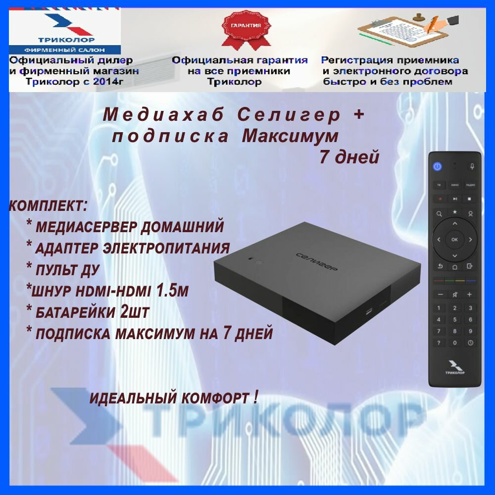 Медиасервер домашний GS HUB 2 Pro Селигер (512ГБ) с подпиской Максимум 7 дней Триколор (ресивер)